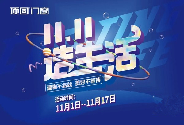 顶固门窗“造生活、双十一” 优惠活动要来了！