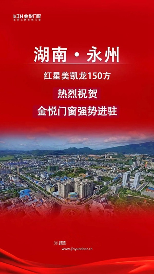 势不可挡！金悦门窗强势进驻湖南永州！