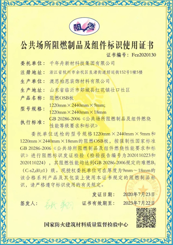 千年舟·柏菲伦:全新一代阻燃OSB板,生命的安全防线! 千年舟·柏菲伦:全新一代阻燃OSB板,生命的安全防线!