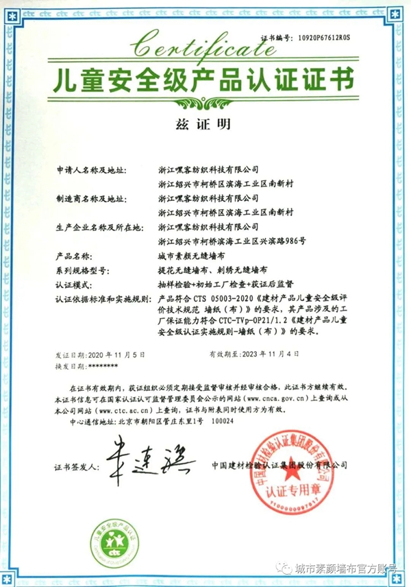 选择城市素颜获CTC《儿童安全级产品认证证书》