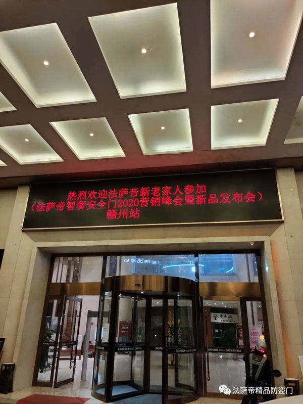 法萨帝防盗门2020营销峰会暨新品发布会（赣州站）圆满落幕