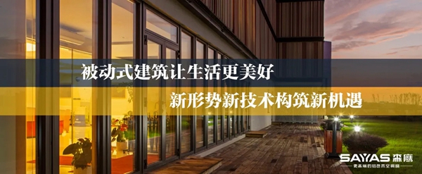 森鹰门窗邀您关注第七届中国被动式建筑高峰论坛