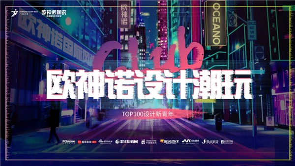 欧神诺×广州设计周 | 这一次，你们找不到缺席的借口了吧！