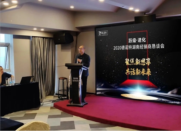 德诺特墅质臻品门湖南经销商恳谈会顺利召开