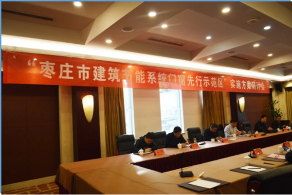 智赢门窗：“枣庄市建筑节能系统门窗先行示范区”实施方案研讨会召开