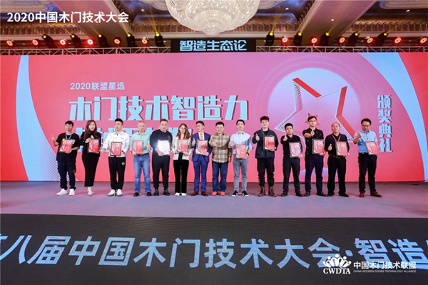 梦天木门荣获“木门技术智造力卓越贡献奖”