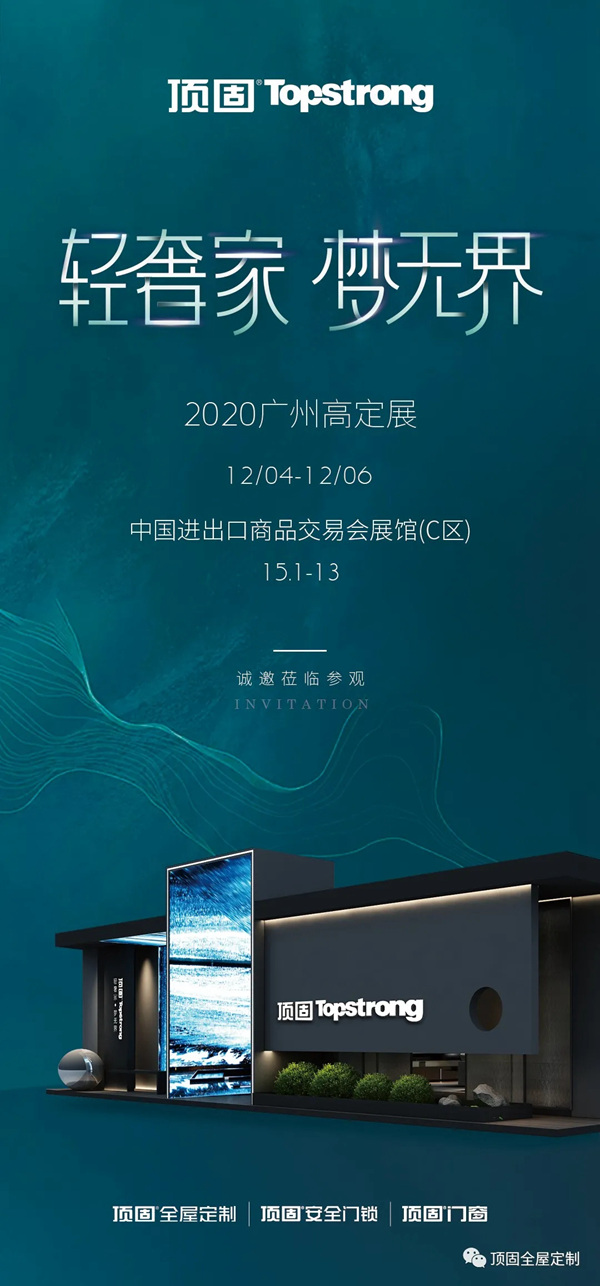 邀请函：顶固全屋定制约您共享高定盛宴