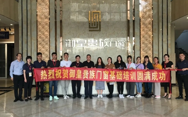 御皇贵族门窗第三次基础培训会圆满成功！