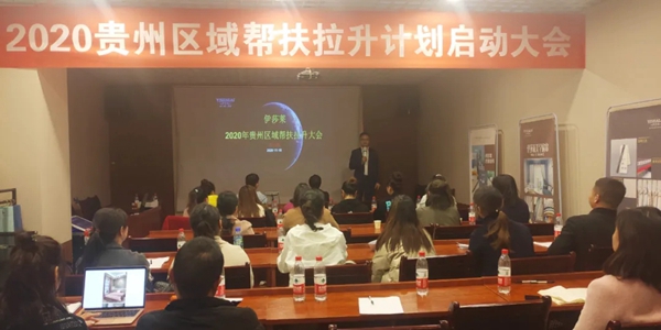 《2020伊莎莱贵州区域帮扶拉升计划启动大会》顺利开启
