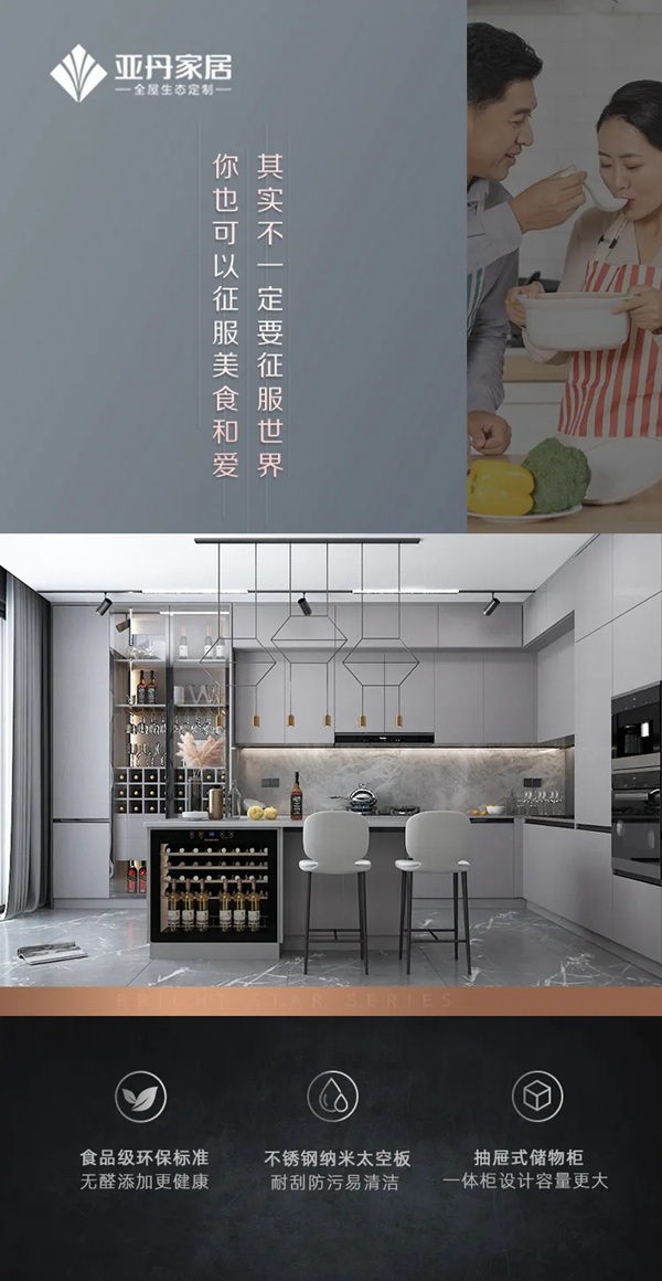 亚丹家居：乐活系列，征服美食和爱！