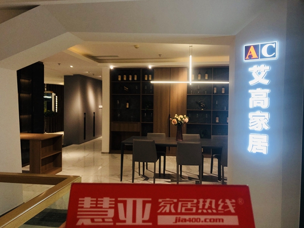 艾高家居董事长黄成福:解决需求,连接心理