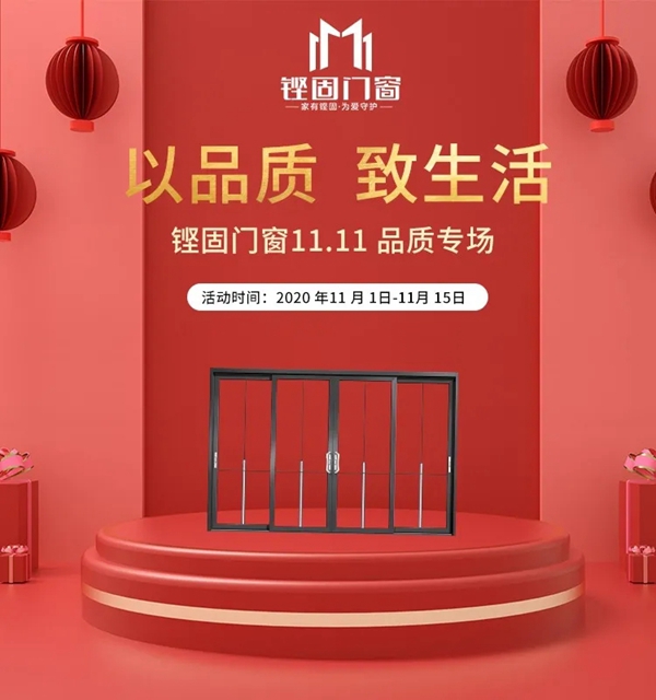 铿固门窗双11品质专场狂欢活动，火爆来袭