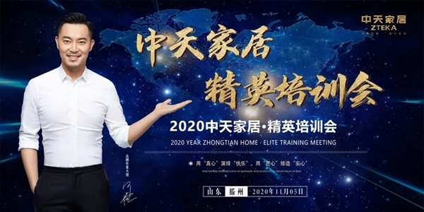 中天怡家全屋定制2020精英培训会圆满结束