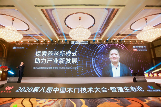 “智造生态论-煜丰实业·2020第八届中国木门技术大会”在广州召开