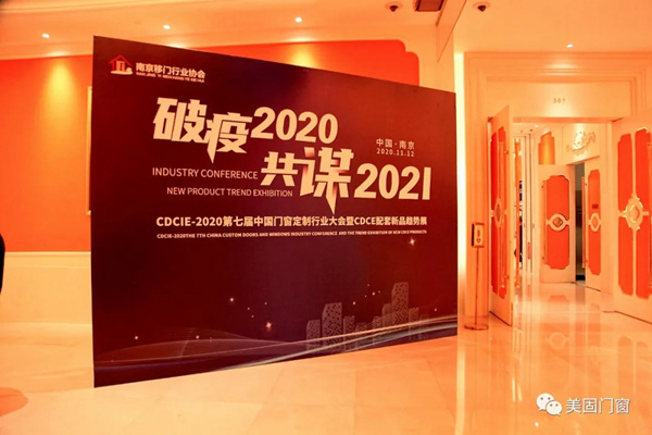 美尚系统门窗破疫2020 共谋2021