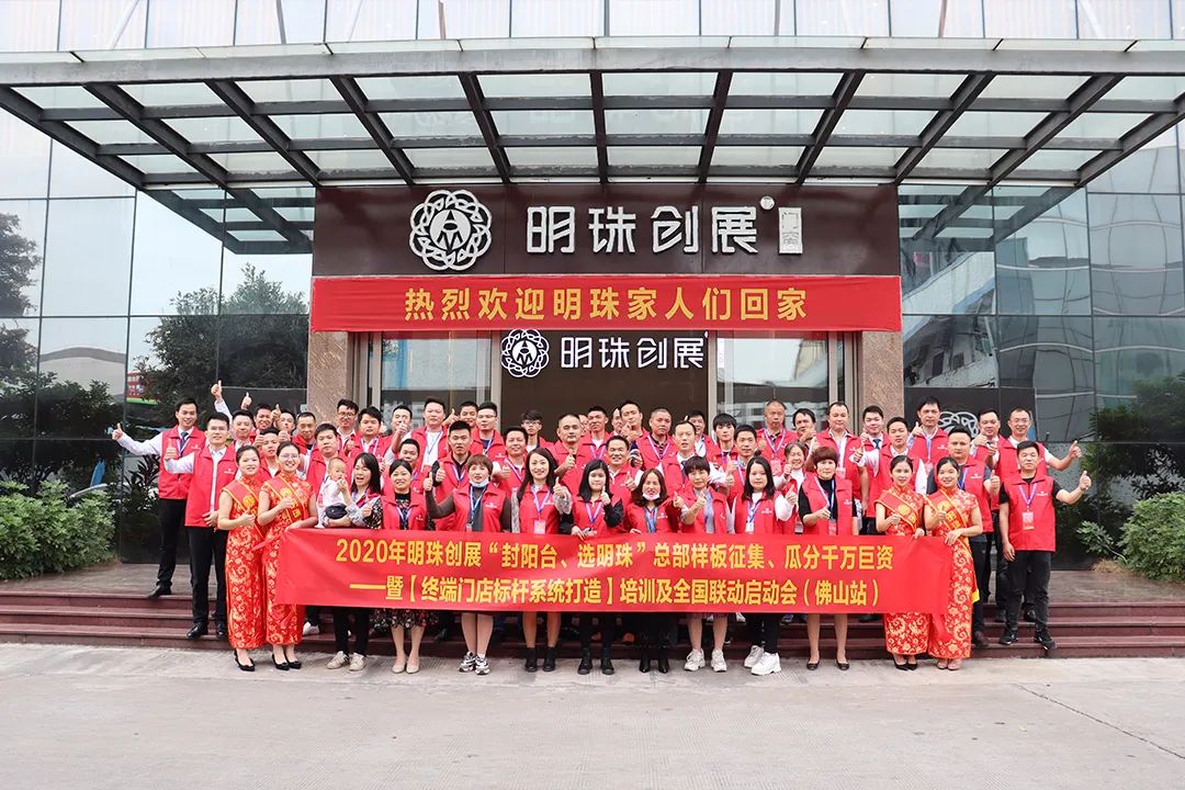 明珠创展门窗 | 瓜分千万巨资启动会完美收官