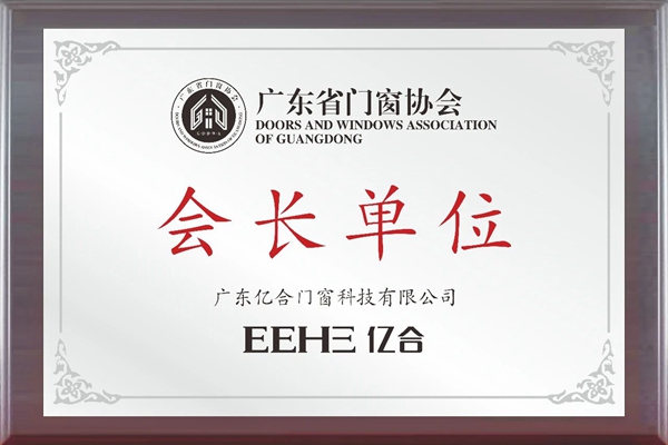 亿合门窗荣获“消费者喜爱品牌”及“社会责任杰出贡献企业”两大殊荣