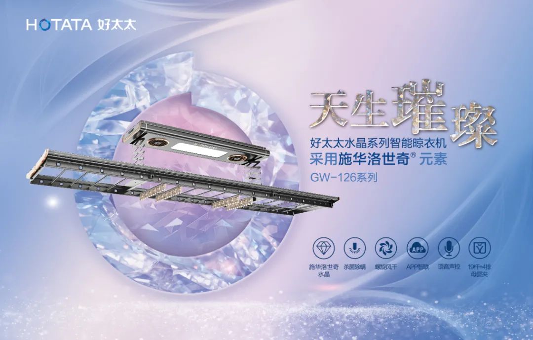 好太太智能晾衣机在2020未来空间大会上斩获风尚产品奖