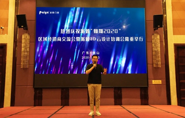 派雅门窗“翱翔2020”区域经销商交流会暨派雅3D云设计培训会成功举行 派雅门窗“翱翔2020”区域经销商交流会暨派雅3D云设计培训会成功举行
