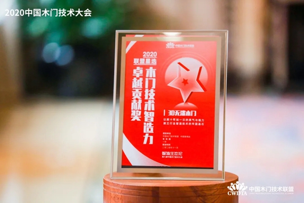 3D无漆木门斩获“金智奖” “木门技术智造力卓越贡献奖”双殊荣