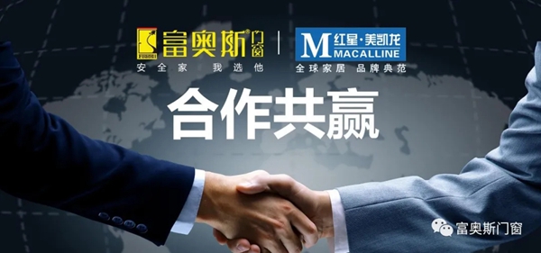 富奥斯通过《门窗节-全国巡演推介会武汉站》荣耀进驻红星美凯龙额头湾商场 富奥斯通过《门窗节-全国巡演推介会武汉站》荣耀进驻红星美凯龙额头湾商场