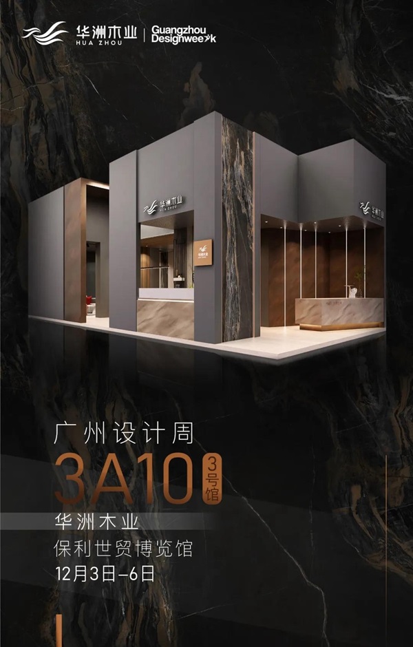 华洲木业 | 2020广州设计周门票免费送