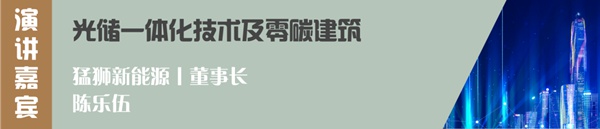 森鹰铝包木门窗董事长边书平出席首届零碳建筑论坛