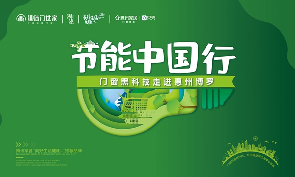福临门世家门窗 | “节能中国行”抵达惠州博罗站