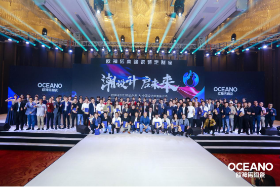 “潮设计·启未来” | 欧神诺发布五大新品,TOP设计俱乐部正式成立!