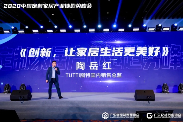 图特新品闪耀2020中国定制家居产业链趋势峰会