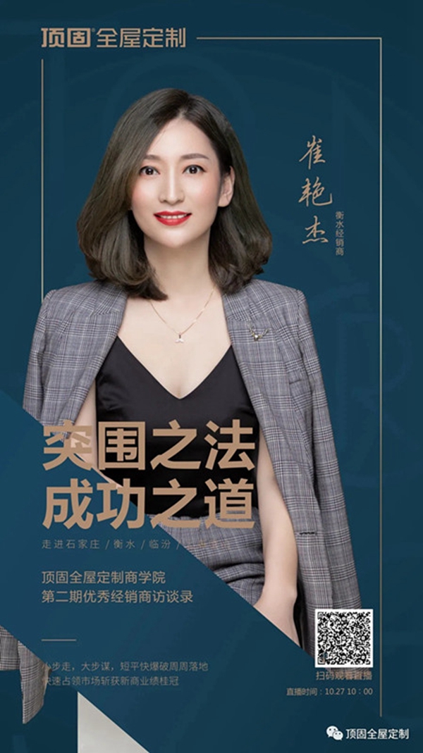 顶固全屋定制崔艳杰：专注细节，恪守初心，打造终端运营新模式
