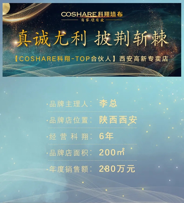科翔墙布西安高新专卖店李总：真诚尤利，披荆斩棘