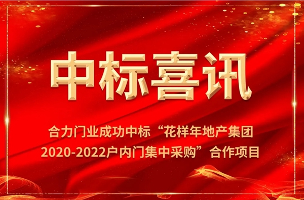 合力门业中标花样年地产集团户内门集中采购合作项目