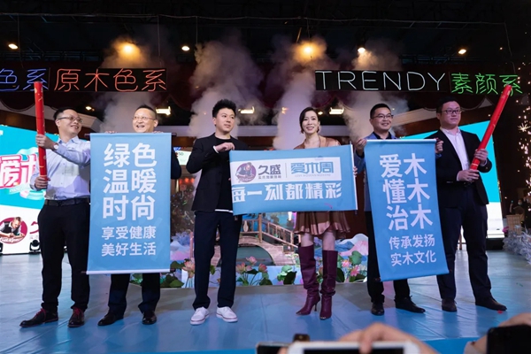 久盛地板2020爱木周活动圆满落幕