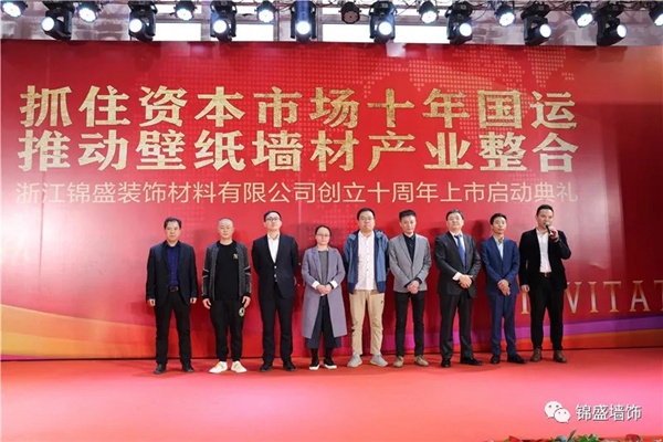 锦盛墙饰上市启动暨十周年庆典活动圆满落幕