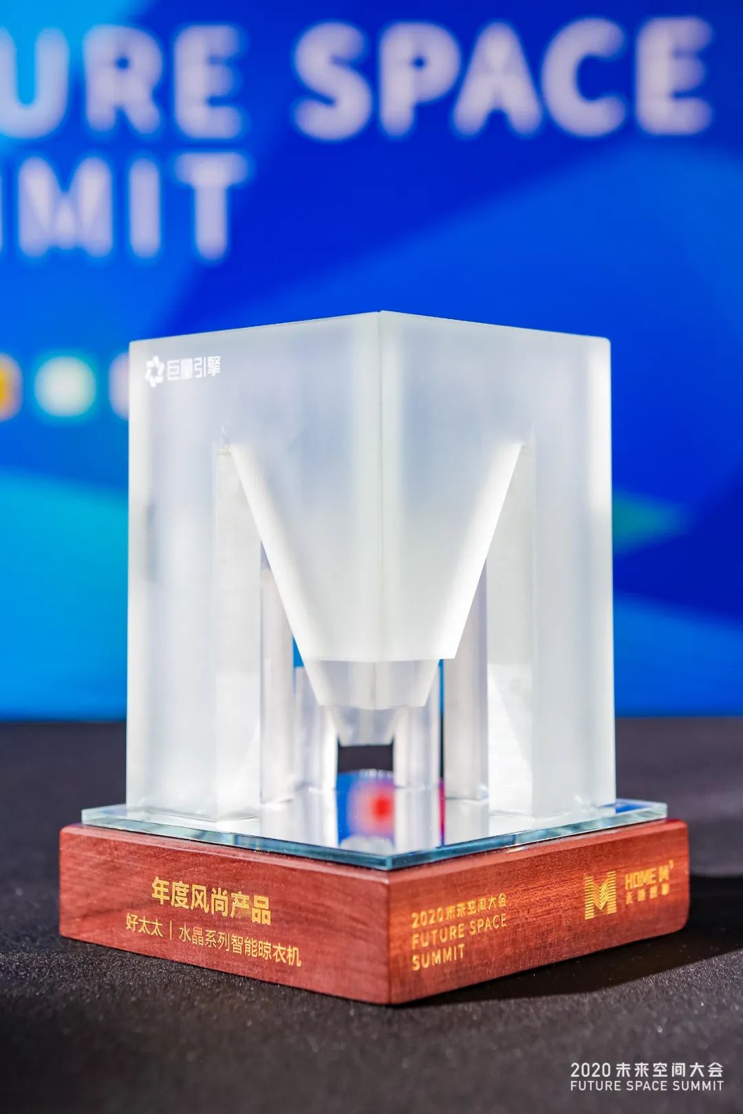 好太太智能晾衣机在2020未来空间大会上斩获风尚产品奖