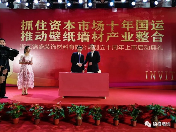 锦盛墙饰上市启动暨十周年庆典活动圆满落幕 锦盛墙饰上市启动暨十周年庆典活动圆满落幕