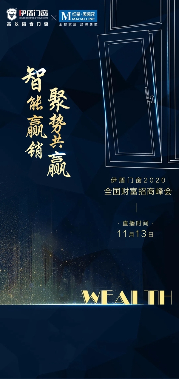 伊盾门窗＆红星美凯龙联合全国线上招商峰会 即将开启