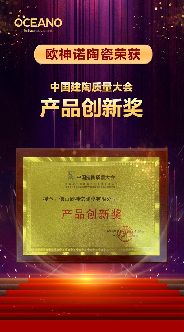 创新领先！欧神诺荣获2020年中国建陶质量大会产品创新质量奖