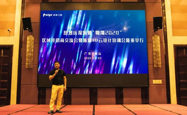 派雅门窗“翱翔2020”区域经销商交流会暨派雅3D云设计培训会成功举行