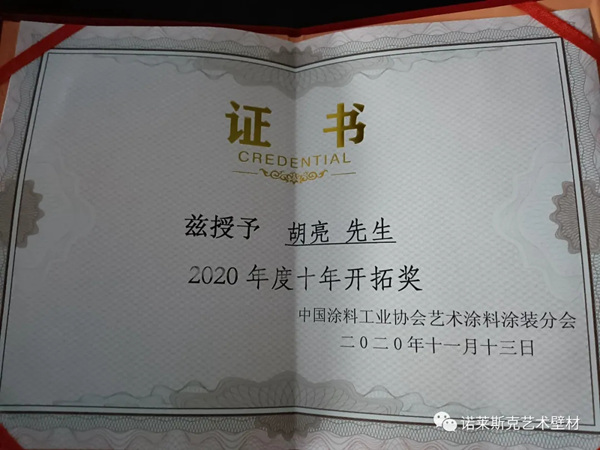 第四届中国艺术涂料嘉年华 诺莱斯克斩获新荣誉
