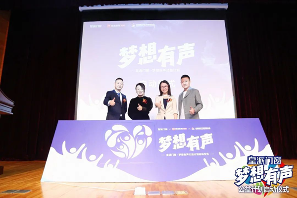 皇派门窗携手网易以及中国青少年发展基金会启动梦想有声·公益计划