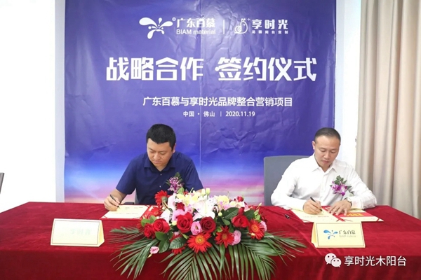 重磅！享时光与百慕携手合作，共促阳台行业绿色发展