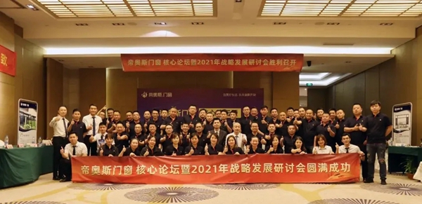 帝奥斯门窗核心论坛暨2021年战略发展研讨会圆满举行