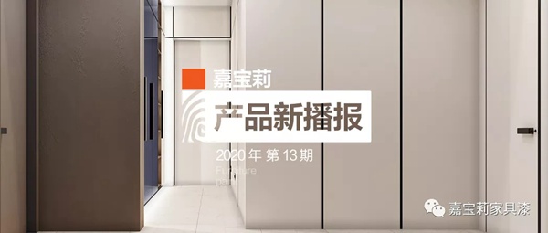 嘉宝莉家具漆3大畅销木门经典涂装解决方案推荐