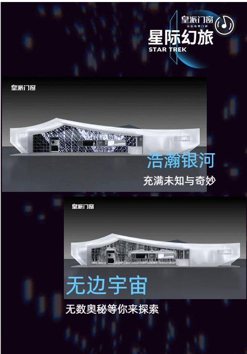 皇派门窗邀您出征星际幻旅