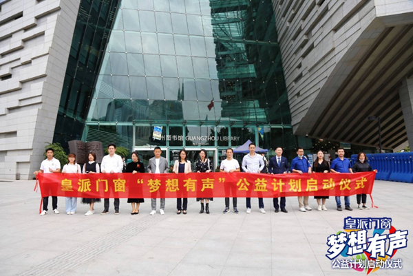 皇派门窗携手网易以及中国青少年发展基金会启动梦想有声·公益计划