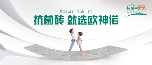 国际认证!欧神诺纳米抗菌砖获德国莱茵TÜV认证