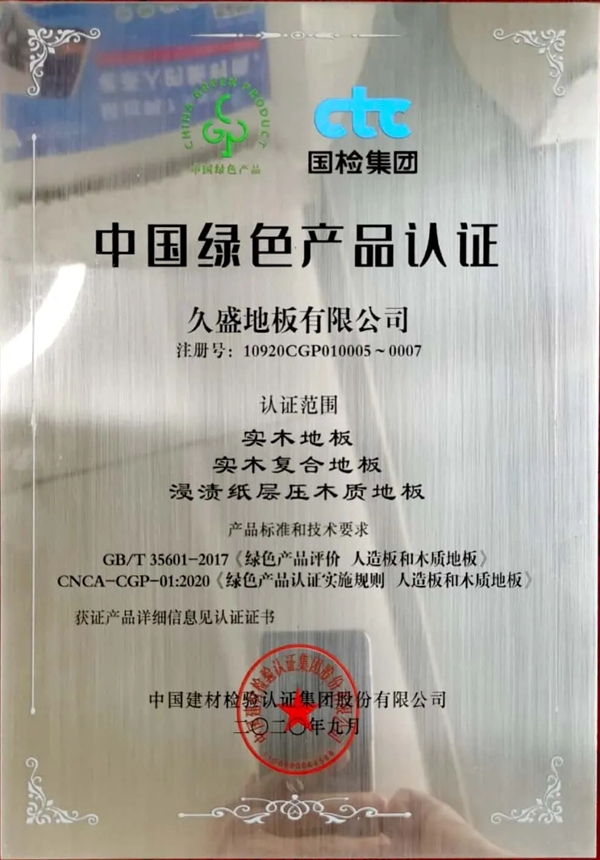 久盛地板受邀出席“世界地板业工商峰会”