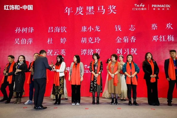 红宝石墙布2020年度盛典圆满成功！